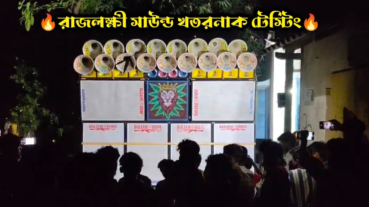 RajLaxmi Sound || একদম খতরনাক টেস্টিং |` রাতের বেলা 7পিস বক্স নিয়ে পূর্ব বর্ধমানে টেস্টিং করলো দেখো