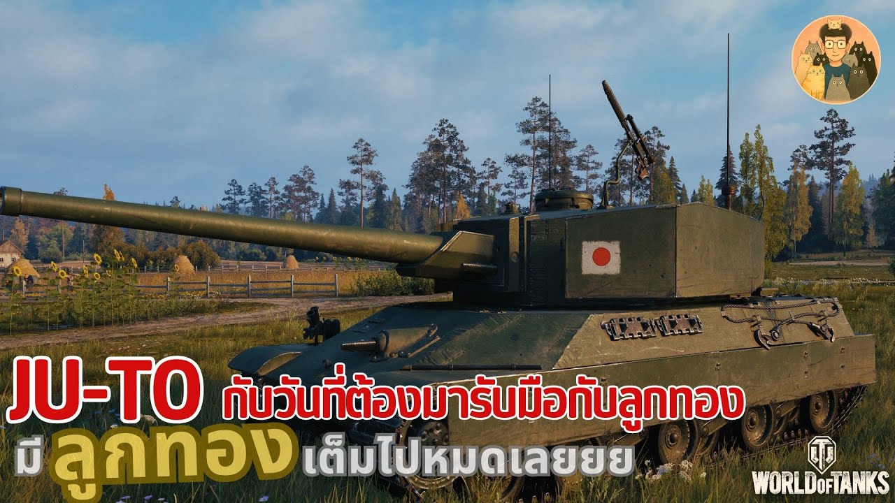 Ju-To กับวันที่ต้องมากรับมือกับลูกทอง มีลูกทองเต็มไปหมดเลยยย | World of Tanks