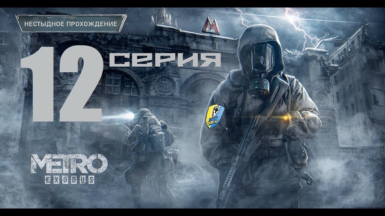 СПАСАЕМ САМОУБИЙЦУ Metro  Exodus  HARD (Нестыдное прохождение 12 серия)