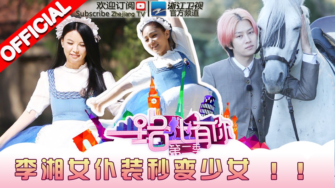 《一路上有你》第二季 第10期 袁咏仪女仆装秒变少女 张智霖比惨控诉20160514【浙江卫视官方超清1080P】张智霖袁咏仪、李湘王岳伦、沙溢胡可