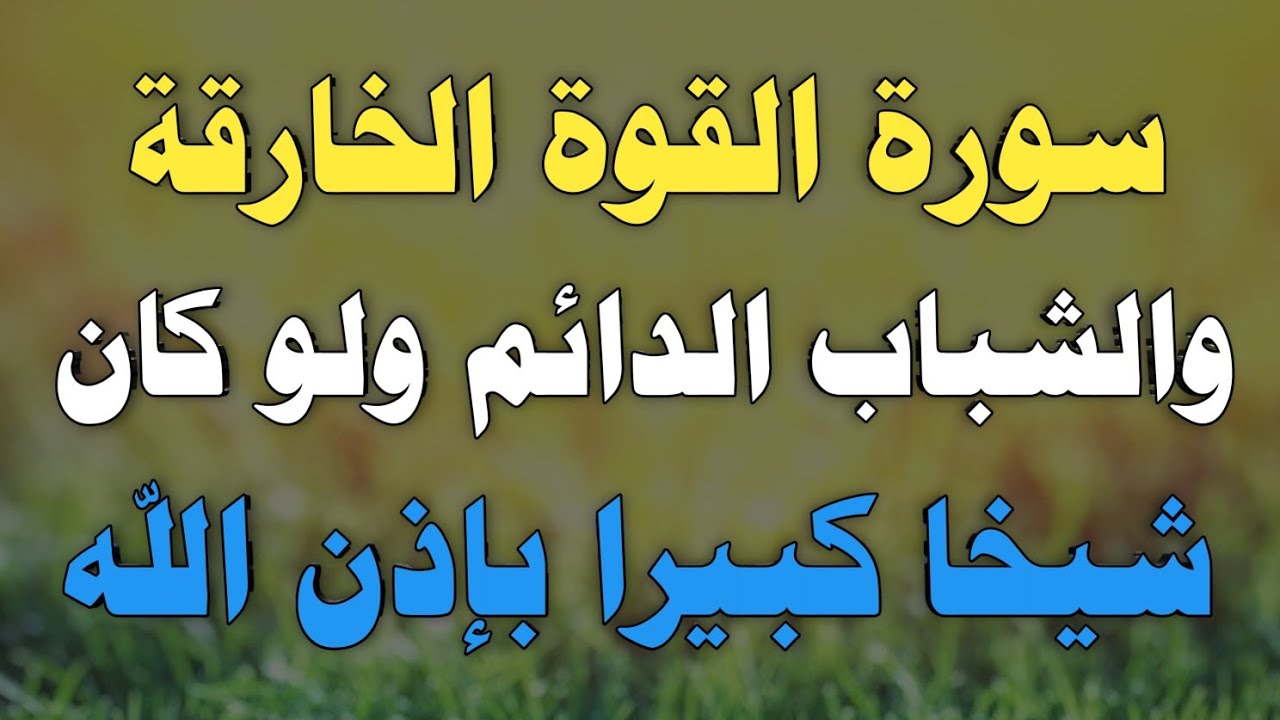 سورة القوة الخارقة والشباب الدائم ولو كان شيخا كبيرا بإذن الله تعالى/ش.توفيق أبو الدهب