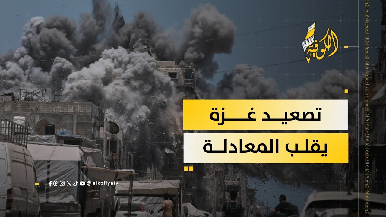 هل يهدد التصعيد الأخير في غزة مستقبل الهدنة؟؟