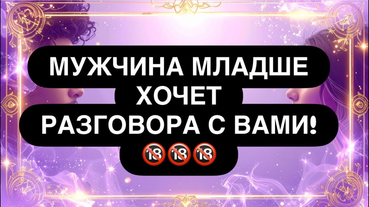 ‼️ОН ДАВНО ХОЧЕТ СКАЗАТЬ ВАМ ЭТО! 😳❤️‍🔥🔥 МУЖЧИНА СИЛЬНО МЛАДШЕ.. 🔞🙏 Расклад таро онлайн 