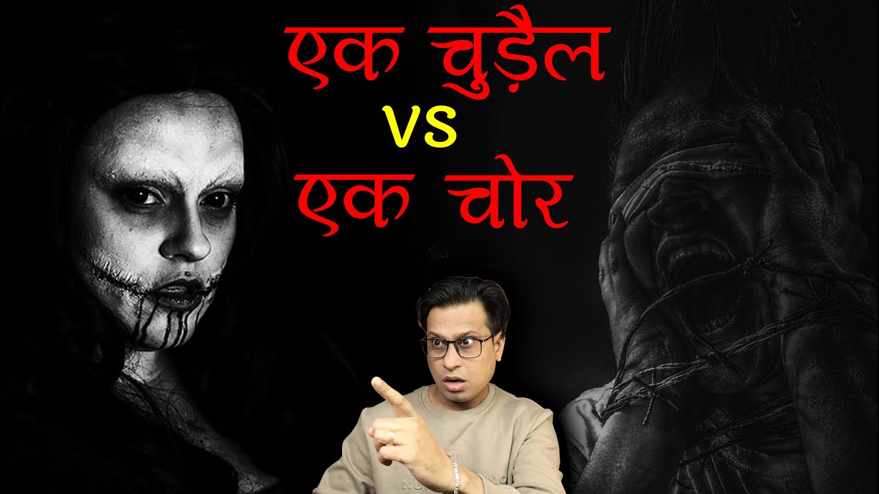 एक चुड़ैल और एक चोर का महामुकाबला 😱😱 | Chudail Horror Story | Puneet Bhai