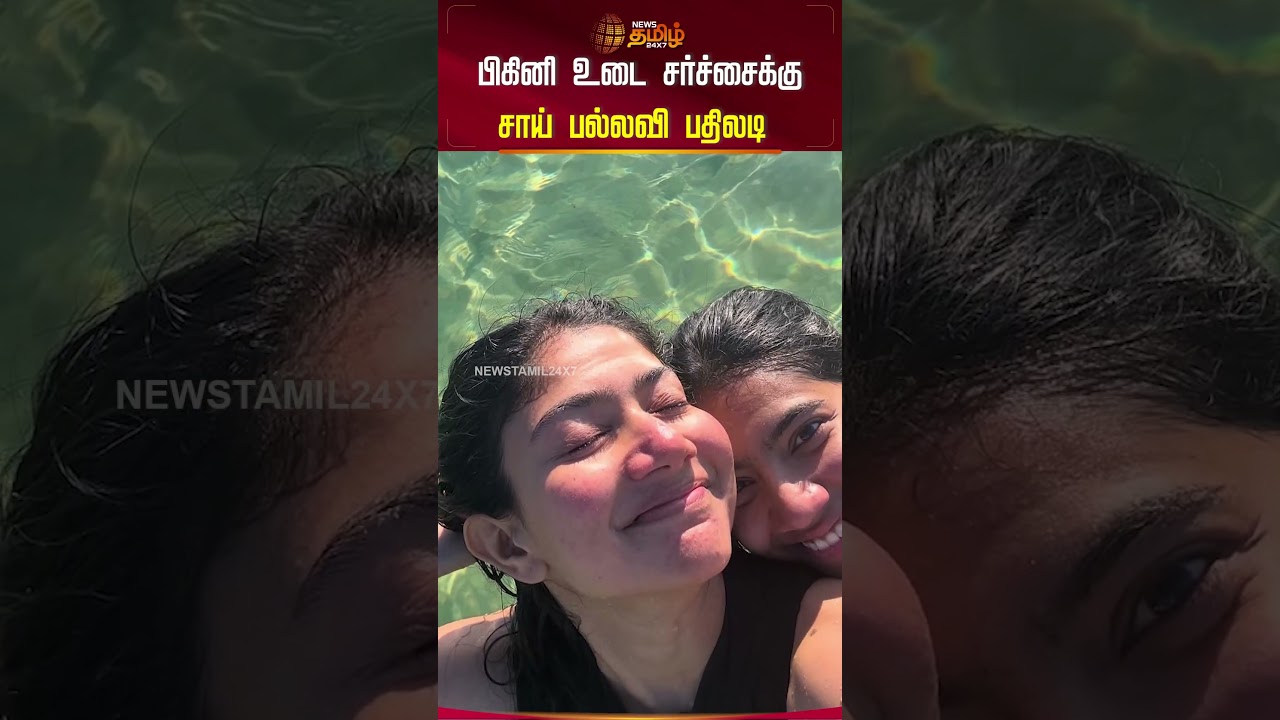 பிகினி உடை சர்ச்சைக்கு சாய் பல்லவி பதிலடி..!  | Sai Pallavi