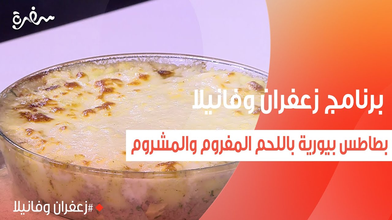 بطاطس بيورية باللحم المفروم والمشروم | غادة التلي