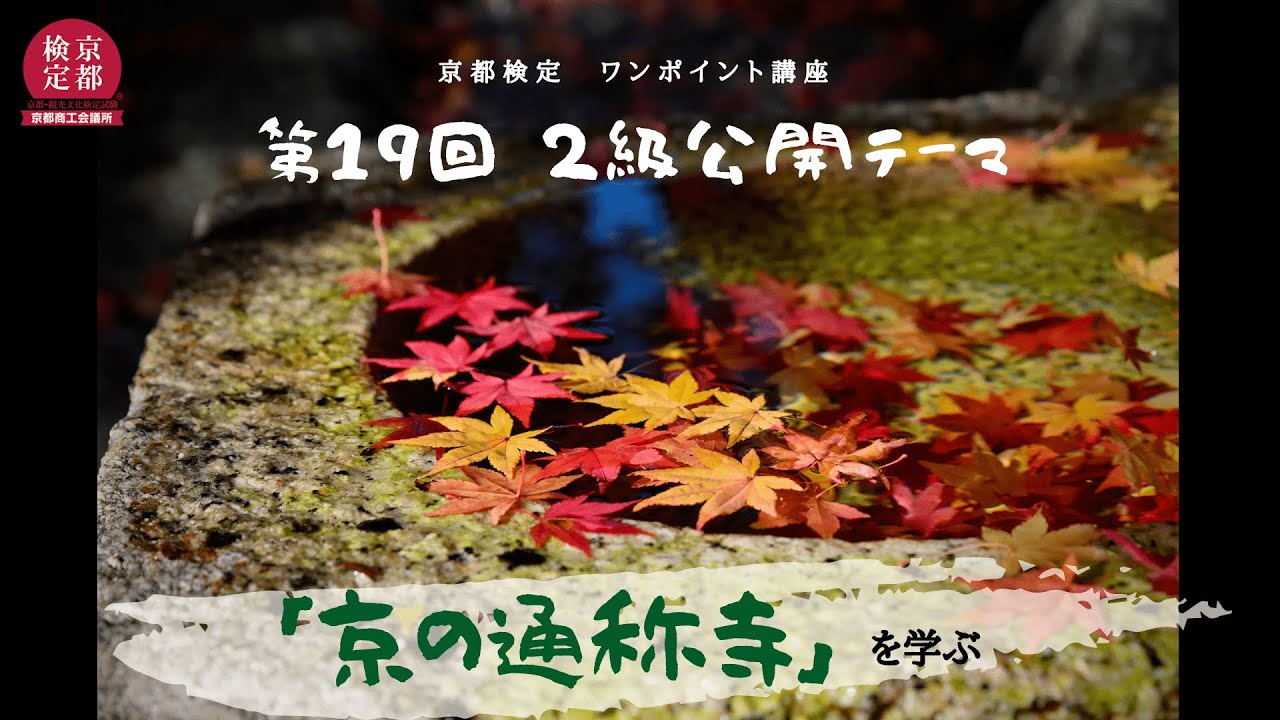 【京都検定】第19回京都検定　2級公開テーマ「京の通称寺」を学ぶ