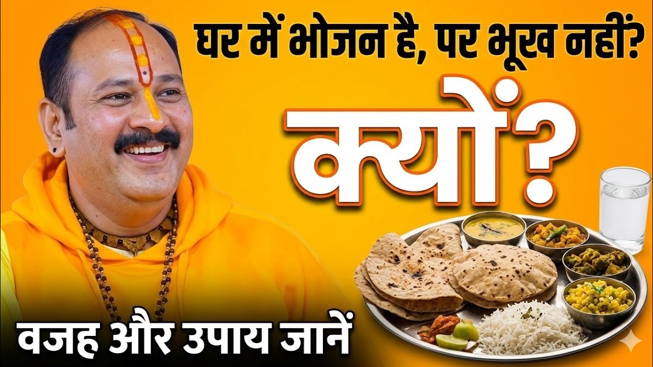 घर में भोजन है, पर भूख नहीं। @panditpradeepmishraofficial