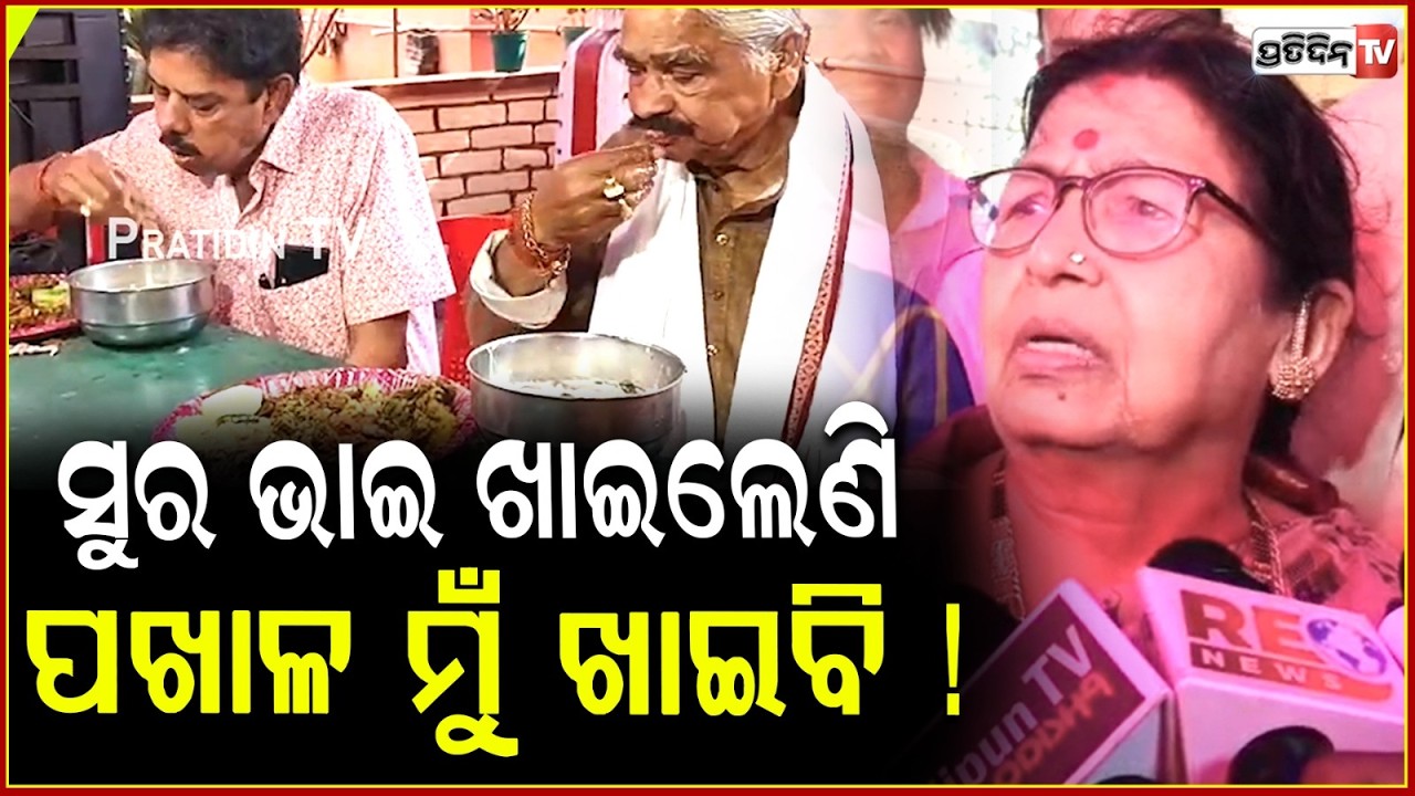 ମୁଁ ବହୁତ ଖୁସୀ ,ମୋ ୨ ପୁଅଙ୍କ ମନକୁ ପ୍ରଭୁ ଏକ କରିଦେଇଛନ୍ତି ! Sura Routray Celebrates Pakhala Divas ,Bbsr