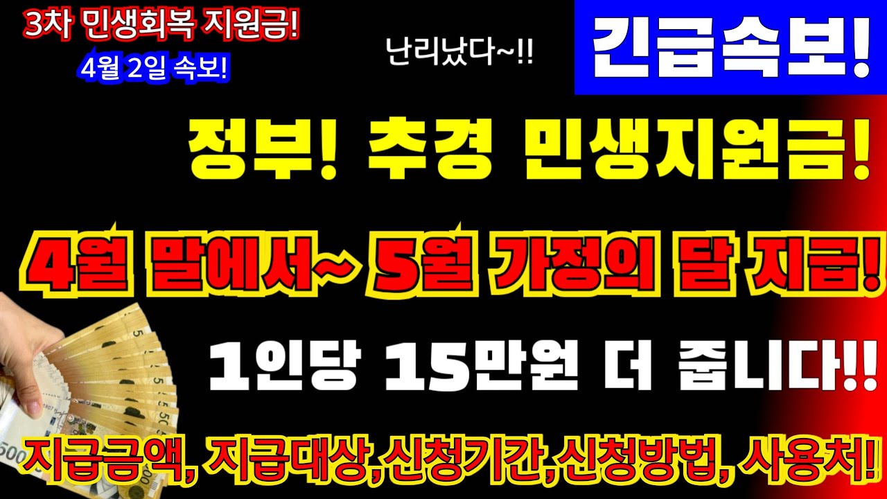 (긴급!)정부! 추경 민생지원금 확정! 5월 가정의달 1인당 15만원 더 줍니다!! 지급금액, 지급대상, 신청기간, 신청방법, 사용처 등등