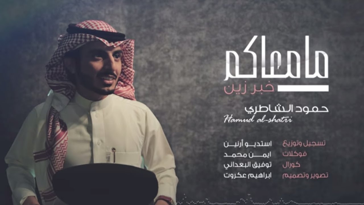 شيلة مامعاكم خبر زين II حمود الشاطري