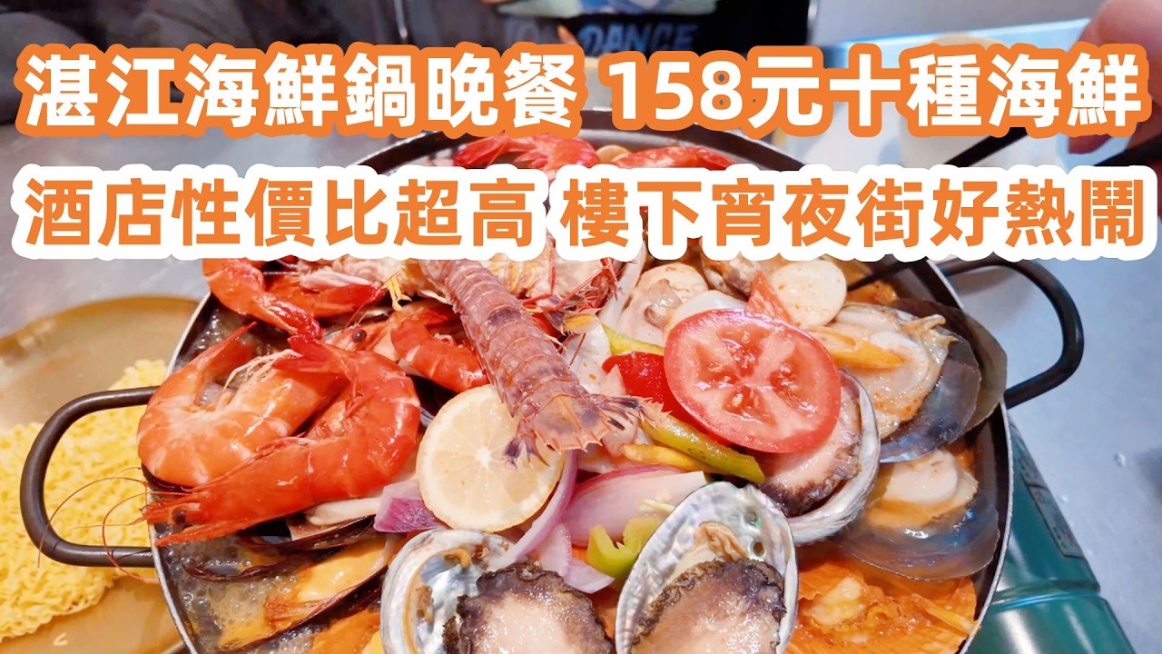 湛江海鮮鍋晚餐！158元十種海鮮！180元一晚酒店性價比超高！樓下宵夜街好熱鬧！海邊二手樓45萬三房兩廳！廣州美食・廣州生活Vlog！美食旅遊攻略！Canton Food Tour｜GuangZhou