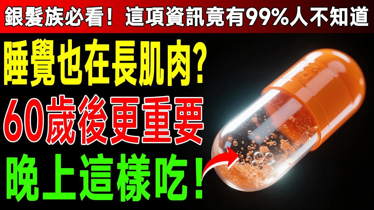 快停下！你吃的維他命時間都錯了？醫師揭密：這3種補藥晚上吃，大腦興奮、肌肉沒法修復，難怪腿腳越來越無力！ #健康知識 #醫師 #肌肉萎縮