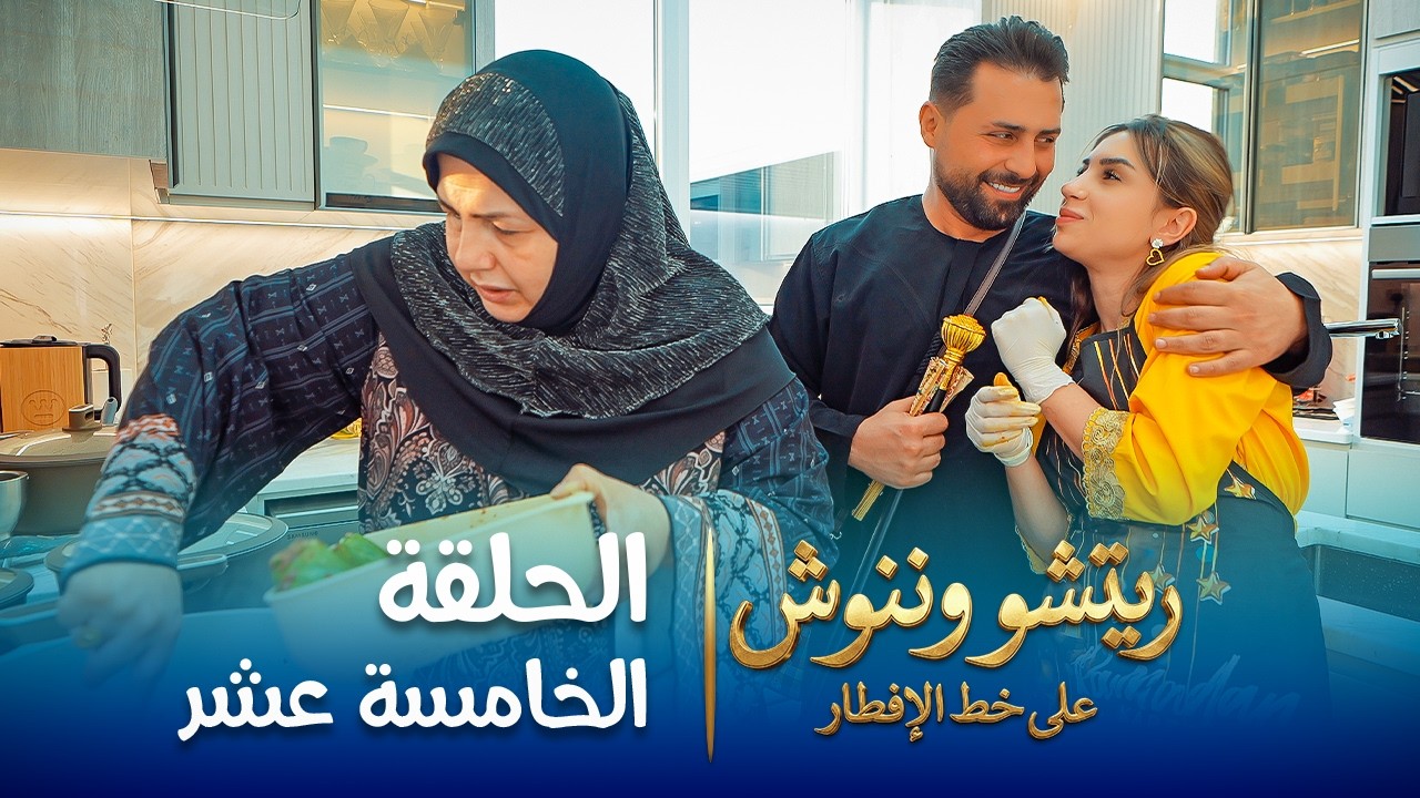 على خط الإفطار | ريتشو وننوش | الحلقة الخامسة عشرة | رمضان 2026