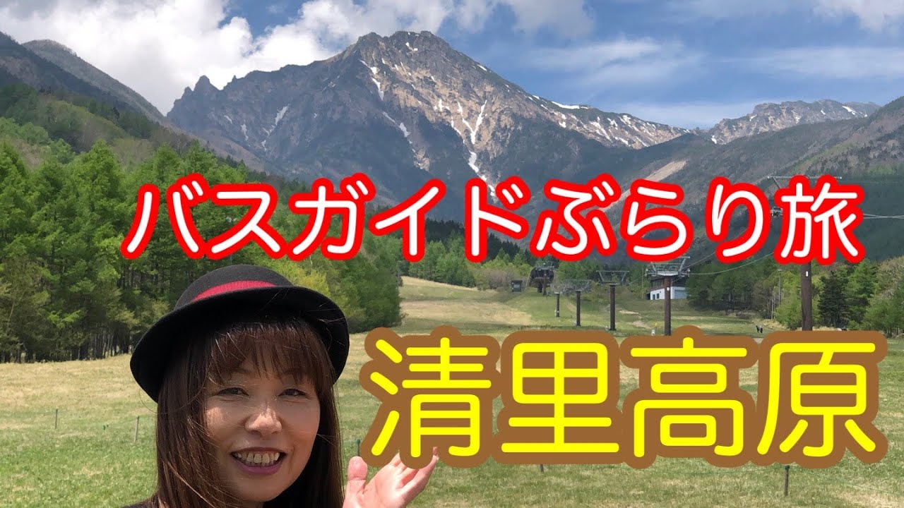 バスガイドぶらり旅 vol.8  八ヶ岳 清里高原