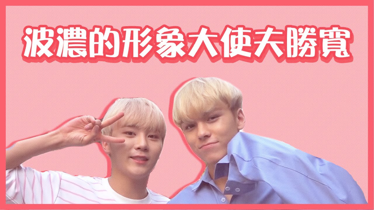 [中字] SEVENTEEN | 波濃的形象大使夫勝寬🙋 |