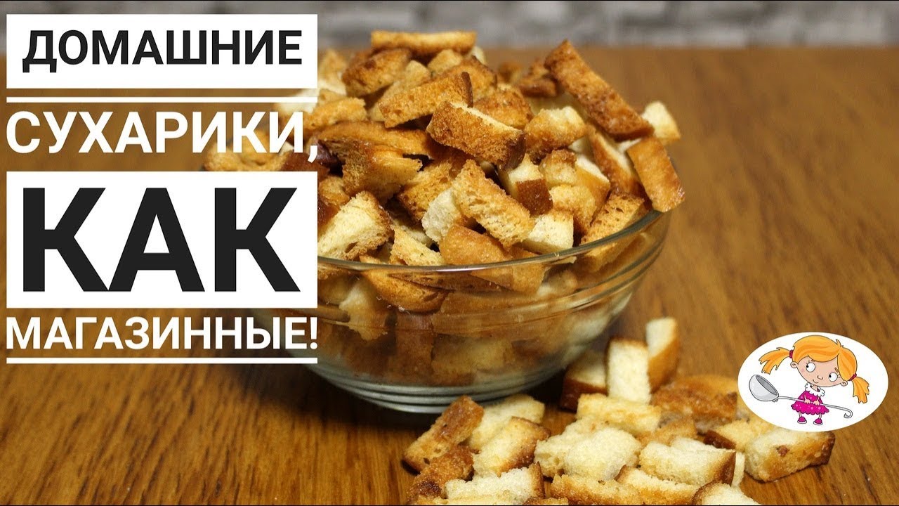 Домашние сухарики - как магазинные. Готовлю вкусные сухарики в домашних условиях.