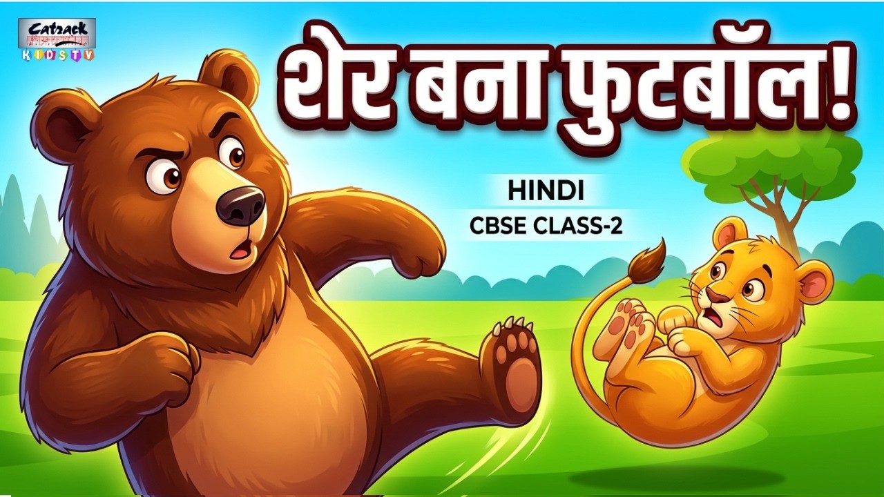 भालू ने खेली फुटबॉल - Bhalu Ne Kheli Football | Hindi Story | CBSE Class-2 | Chapter-2 | NCERT