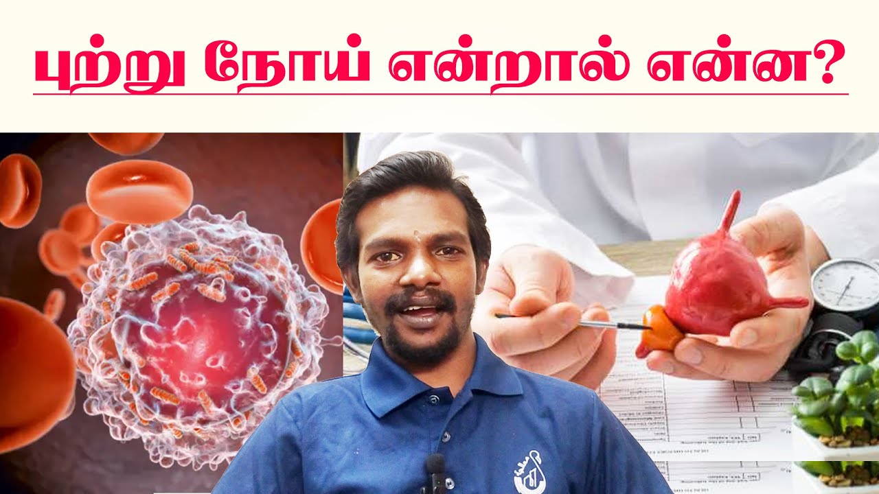 புற்றுநோய் எதனால் ஏற்படுகிறது? அதற்கு என்ன செய்ய வேண்டும்? 