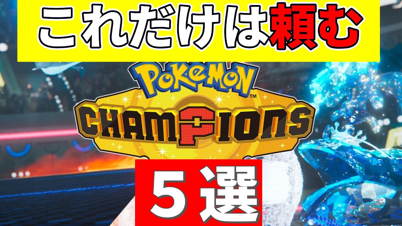最低限これだけは頼む。ポケモンチャンピオンズに期待すること５選
