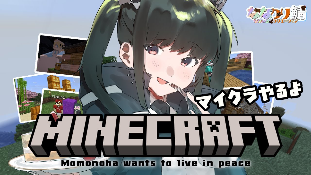 【 #ななクリ鯖 マインクラフト 】マイクラで癒しの音をお届けする【 ゲーム配信 / アーカイブ未定  】