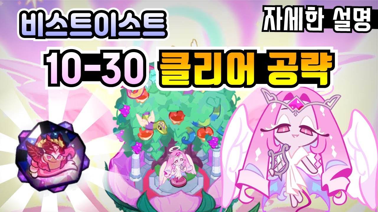 쿠키런 킹덤 비스트이스트 10-30 하드 공략. 못 깨신 분들, 깨게 해드립니다. 각성 홀리베리 없어도 돼요