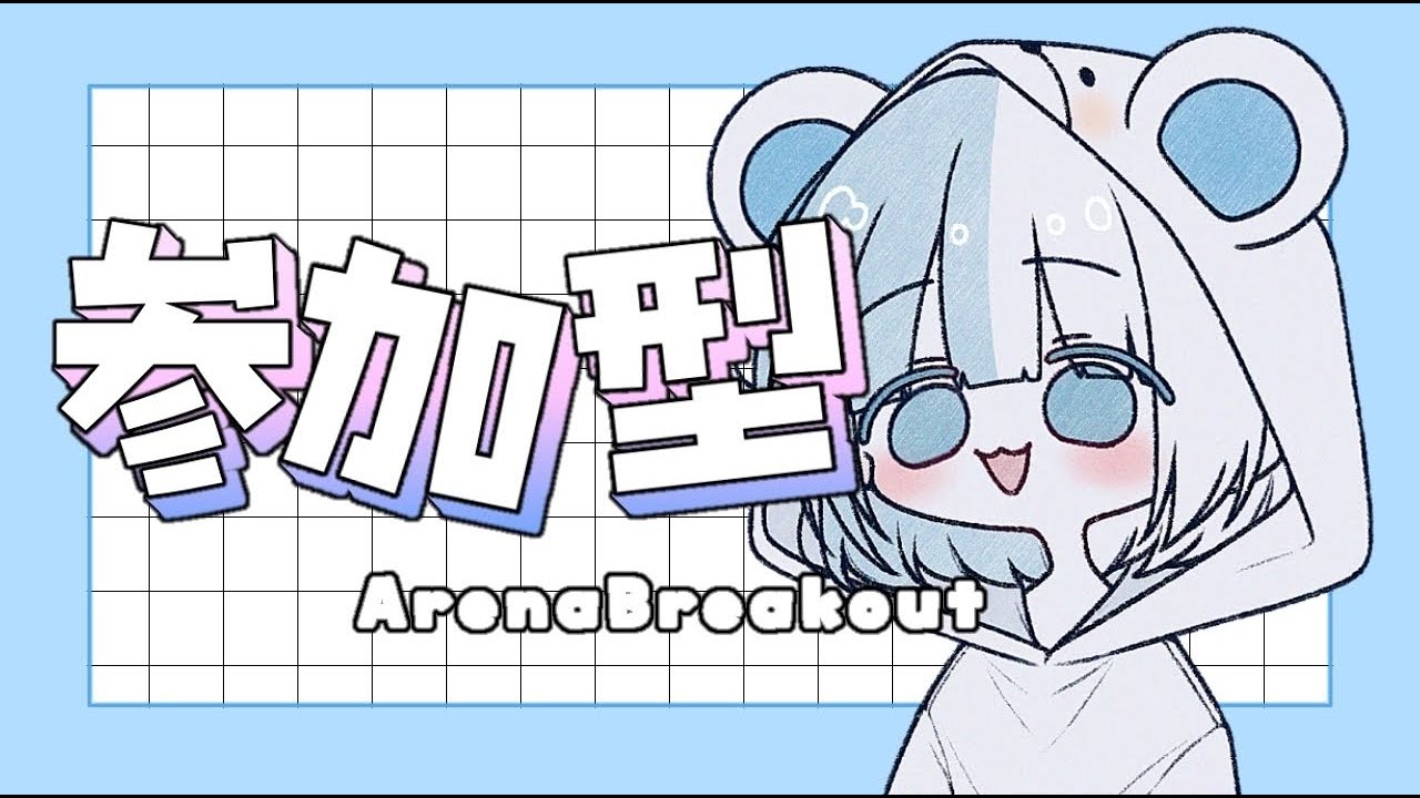 参加型だよーん【Arena Breakout】