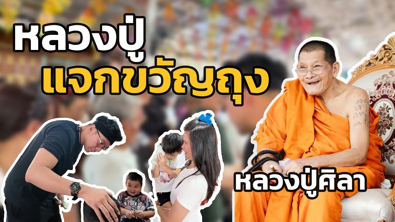 บารมีหลวงปู่ศิลา เมตตาแจกขวัญถุงลูกหลาน วินาทีสุดประทับใจที่ใครเห็นก็ยิ้มตาม