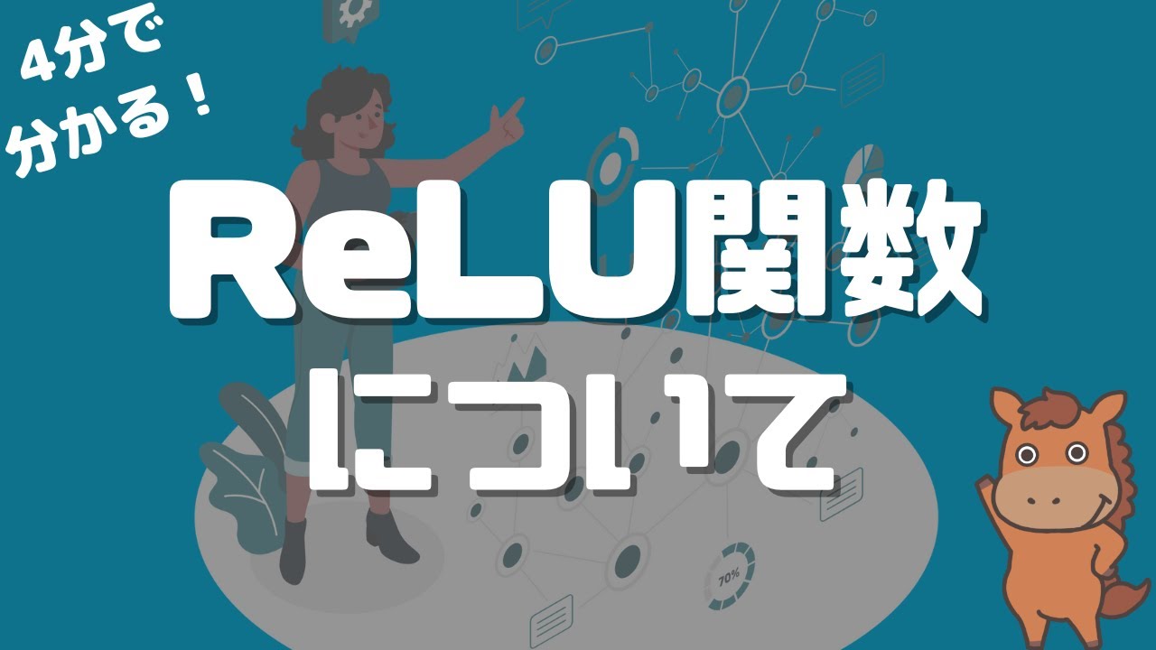 【4分で分かる】ReLU関数について解説！