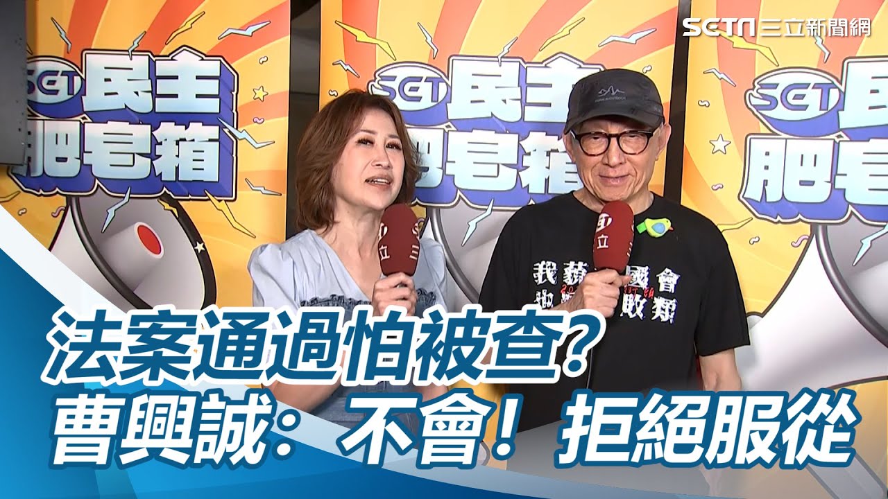 國會擴權三讀通過「害怕被調查」？曹興誠霸回：不會，拒絕服從！｜三立新聞網 SETN.com