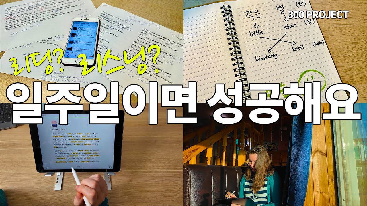 제가 언어 습득을 빠르게 시작하는 노하우를 다 알려드릴게요 [300 프로젝트]