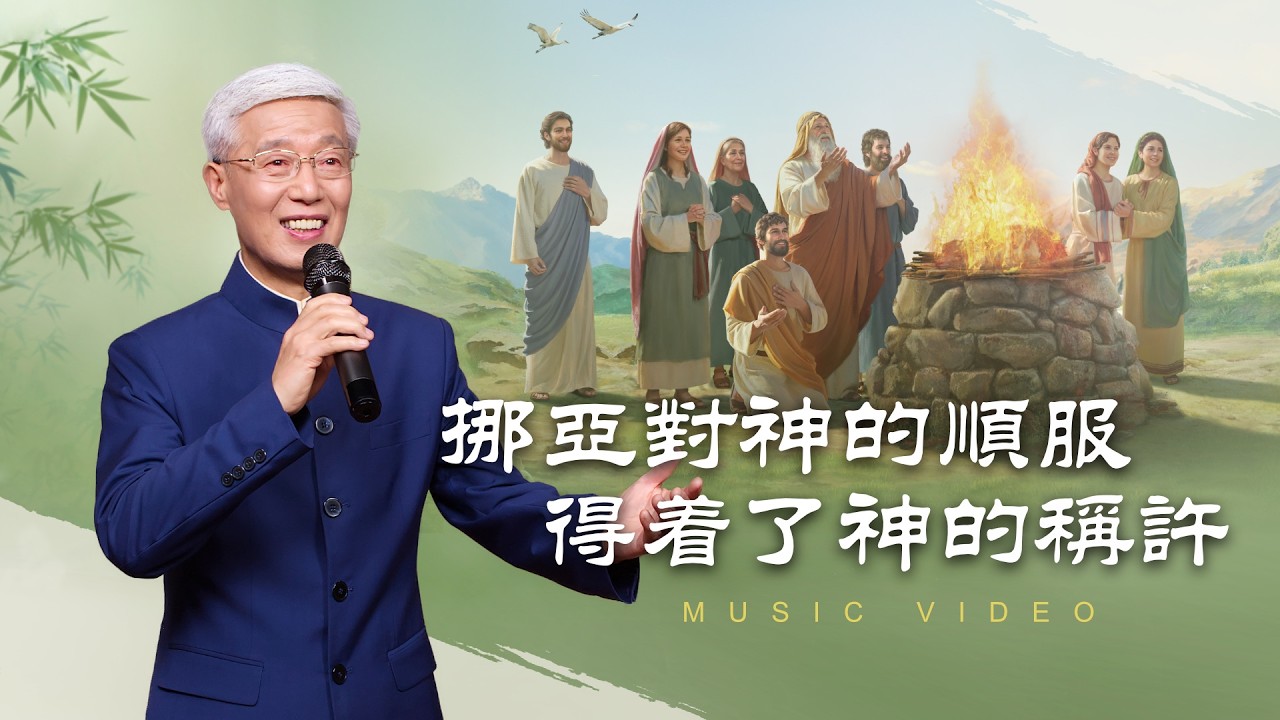 基督教會歌曲《挪亞對神的順服得着了神的稱許》【詩歌MV】