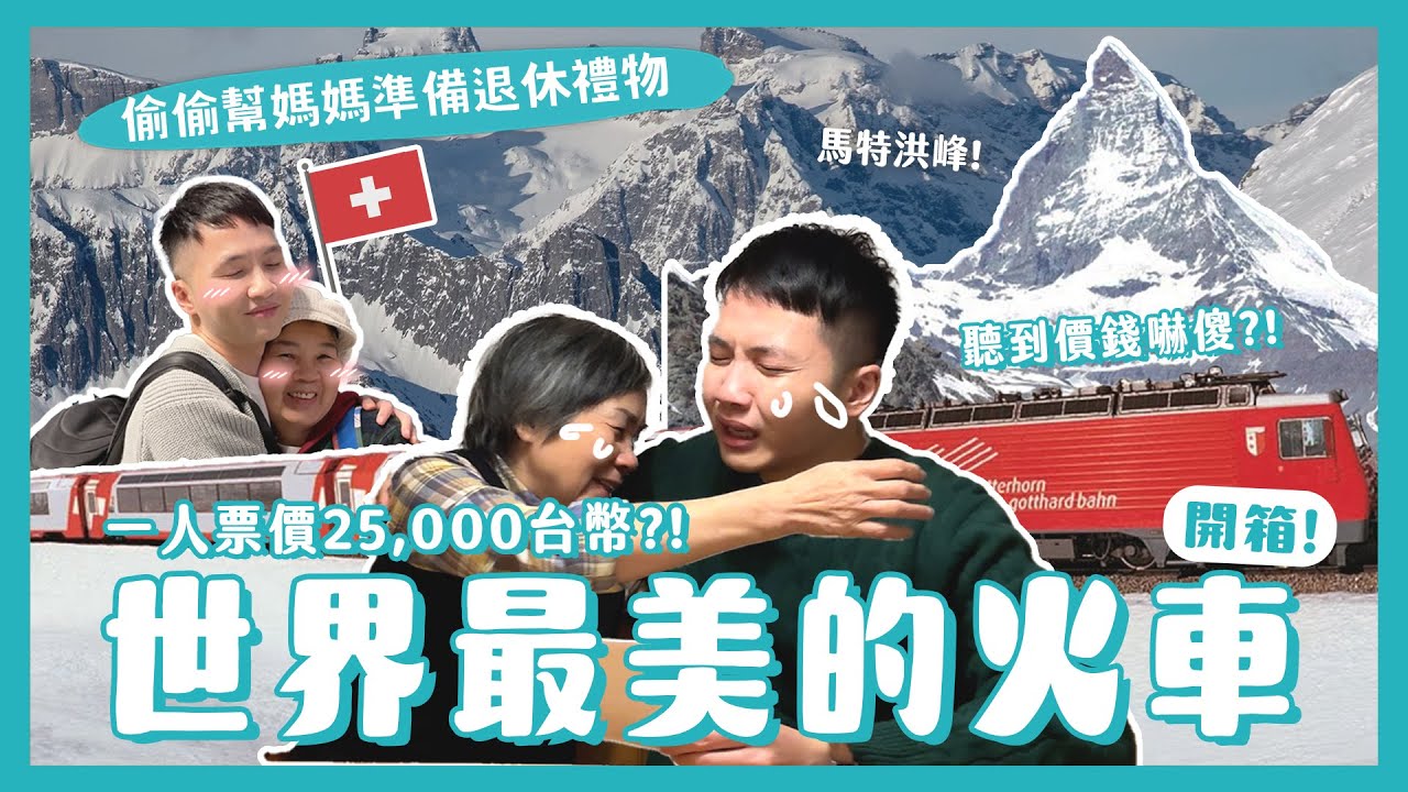 偷偷幫媽媽準備退休驚喜禮物！世界上最貴最美的火車？一人台幣25,000值得嗎？瑞士冰河列車開箱！Glacier express 4K｜內內