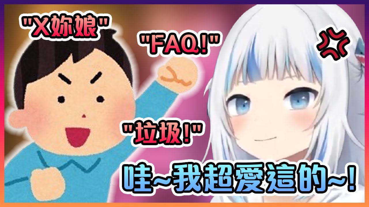 可憐的鯊鯊被一位臭屁孩開麥克風罵她髒話...【Hololive中文】【Gawr Gura/Pavolia Reine】