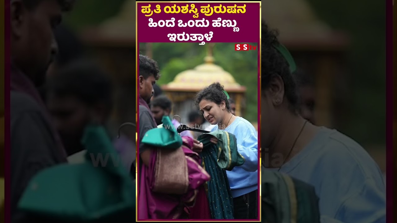 ಪ್ರತಿ ಯಶಸ್ವಿ ಪುರುಷನ ಹಿಂದೆ ಒಂದು ಹೆಣ್ಣು ಇರುತ್ತಾಳೆ | Kantara Chapter 1 | Pragathi | Rishab shetty| SStv
