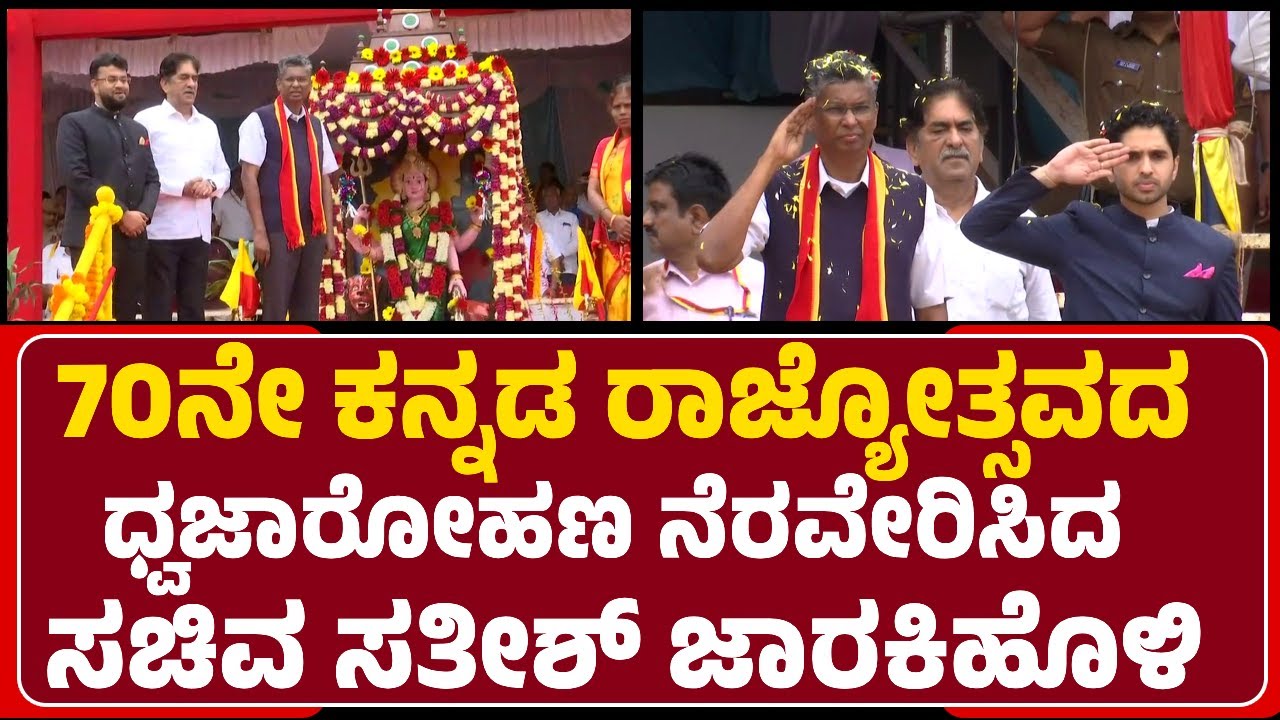 Раджьотсава: вкус каннада в Кунданагари.. Сатиш Джаракихоли поднял флаг |@newsfirstbelagavi