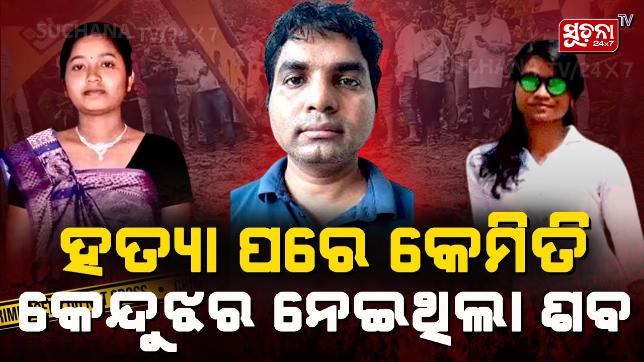 ସରକାରୀ ବାବୁଙ୍କୁ ପସନ୍ଦ ସରକାରୀ ସ୍ତ୍ରୀ : ଟଙ୍କାର ଗଦିରେ ଶୋଇବାକୁ ସ୍ୱପ୍ନ ଦେଖୁଥିଲେ ସିଆଣିଆ କନେଷ୍ଟବଳ ଦୀପକ