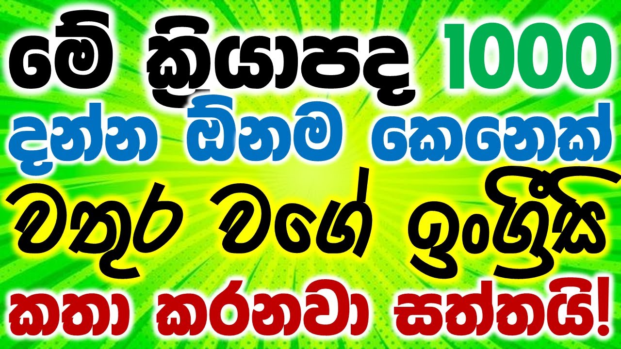 1000 Most Common English Verbs With Sinhala Meanings | 1000 English Verbs Every Sri Lankan Must Know