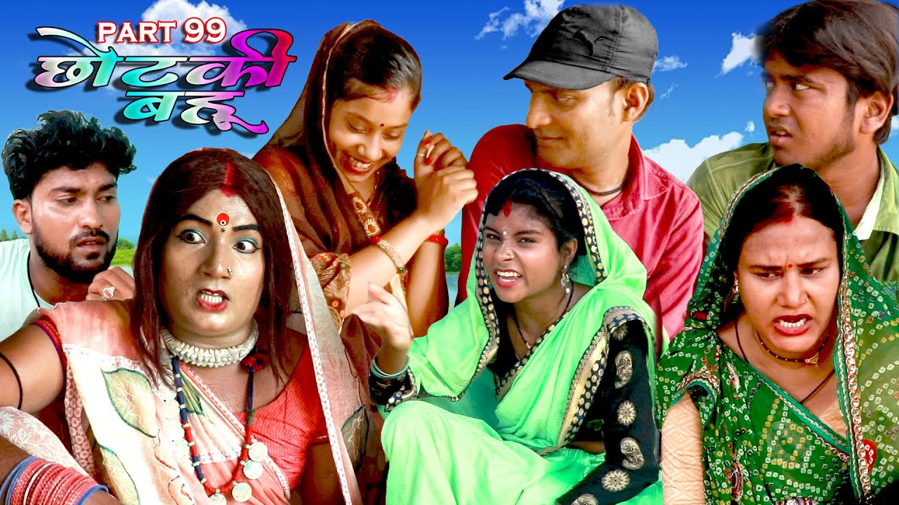 छोटकी बहू || CHHOTAKI BAHU || PART 99 || MAITHILI COMEDY VIDEO