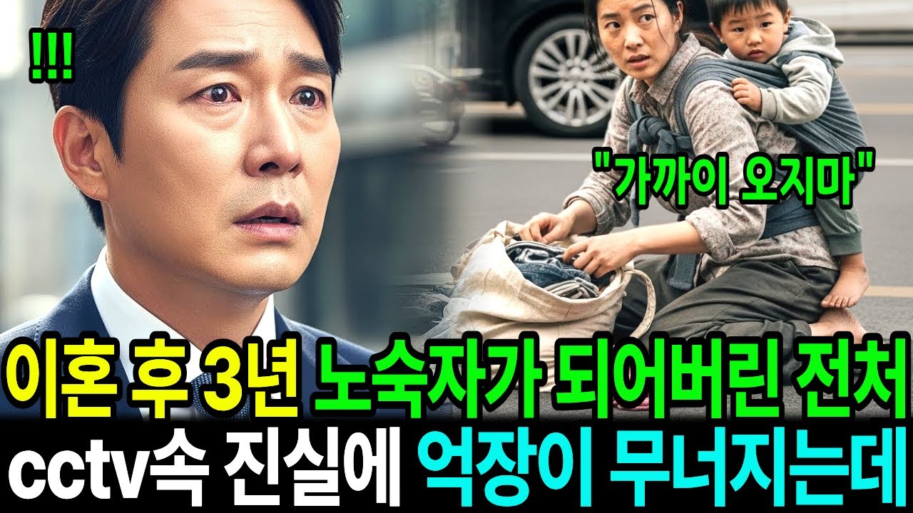 이혼 후 3년 노숙자가 되어있는 전처를 우연히 보내된 재벌남편이 확보한 cctv속 전실에 재벌남편은 억장이 무너졌다