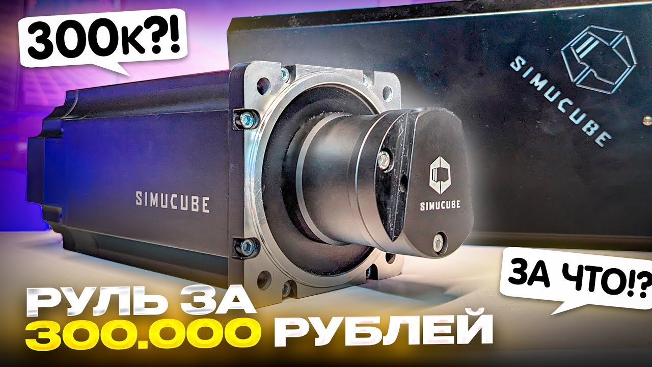 Голый КОРОЛЬ всех рулей. Обзор на Simuсube 2 Ultimate. За 300000 рублей