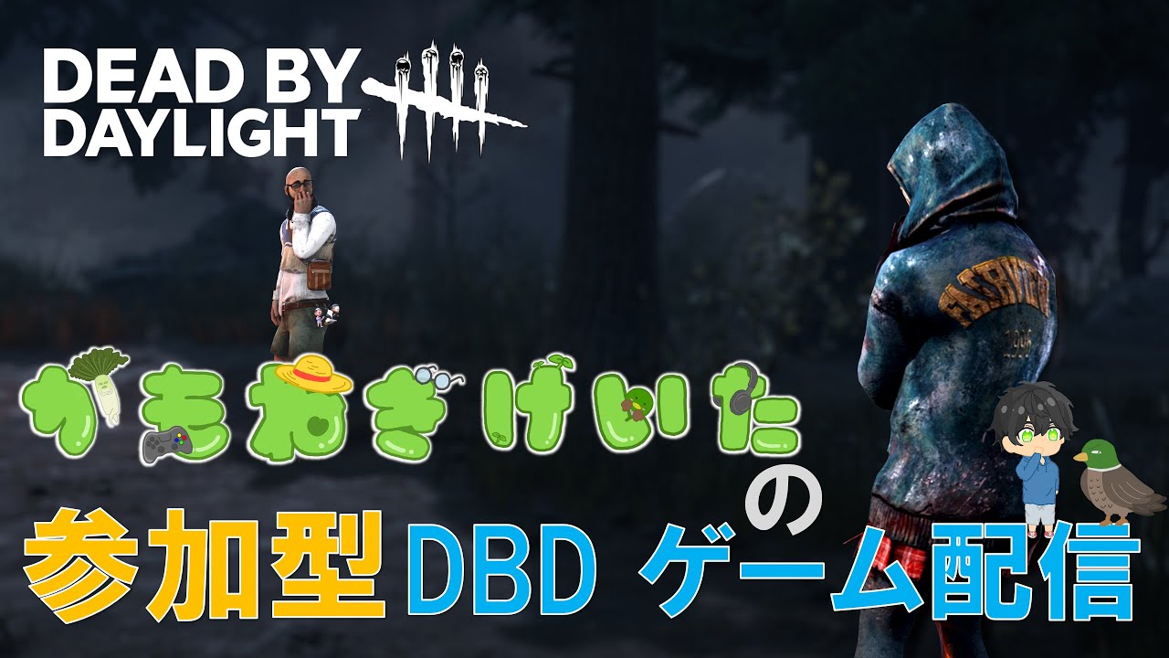【DBD】参加型 ゲーム配信！　No.246　Dead by Daylight