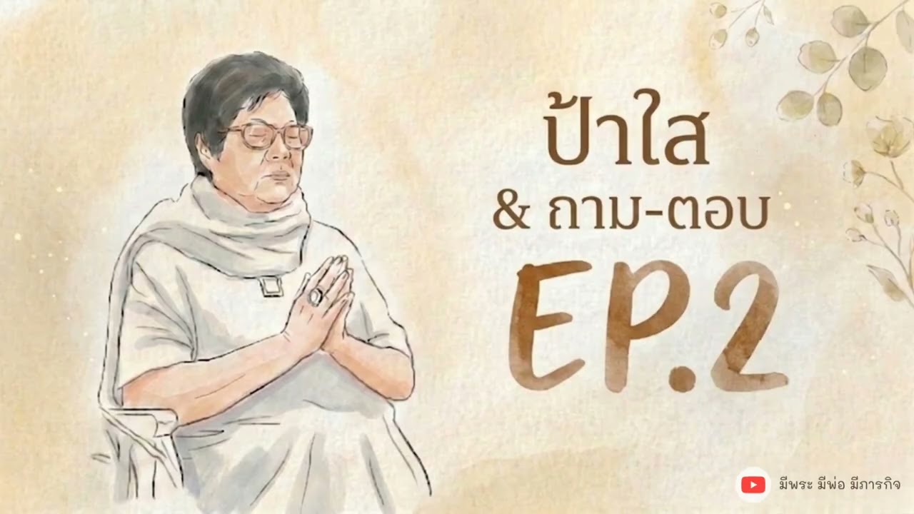 ป้าใส ถาม-ตอบ EP.2