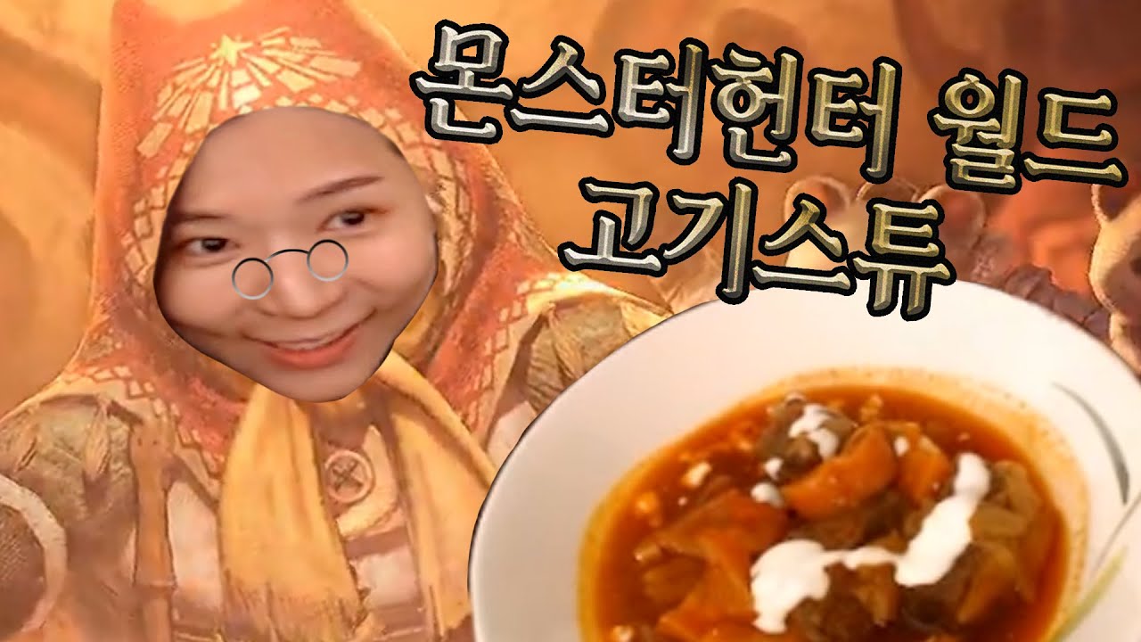 드디어 재도전!! 몬헌 아이스본 아이루 할머니 고기스튜