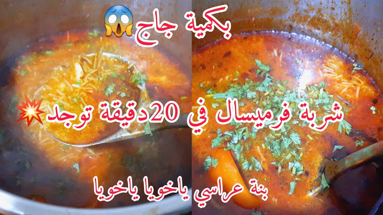 شربة فارميسال فيها ريحة الأعراس صدقوني بزاف بنينة دارت ضجة كبيرة كثر عليها الطلب لدرجة نطيبها يومين