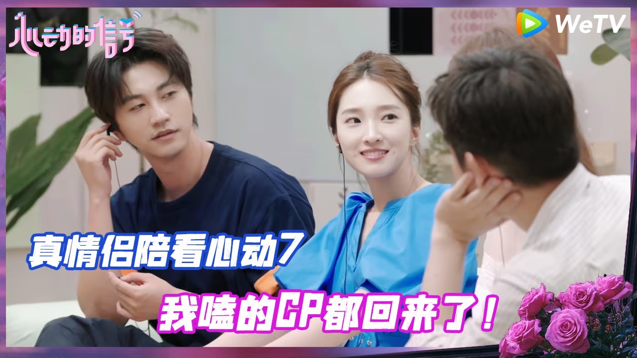 EP1观察室抢先看：奇闻CP透露要办婚礼了 张巾自请参加 今朝CP默契翻车 奇闻CP爆笑找补《心动的信号 第7季》Heart Signal S7 EP1 BTS