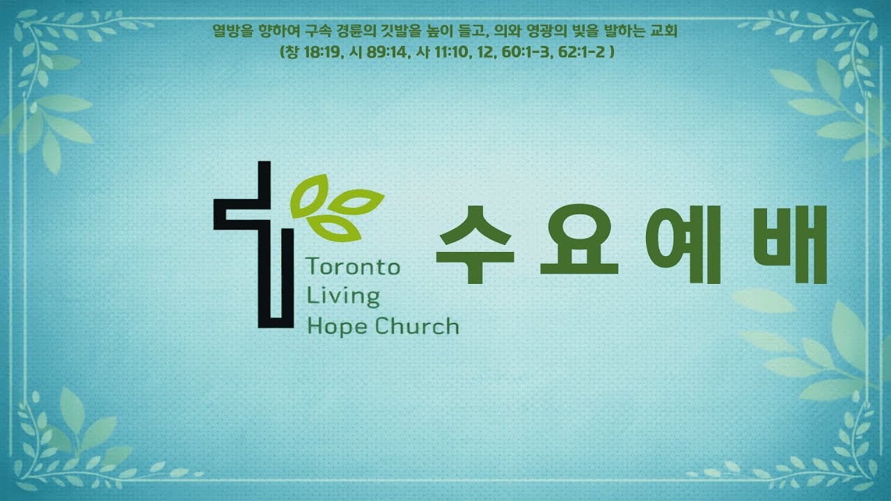 수요예배 04.15.2026 | 부요한 서머나 교회 | 이갑배 담임목사