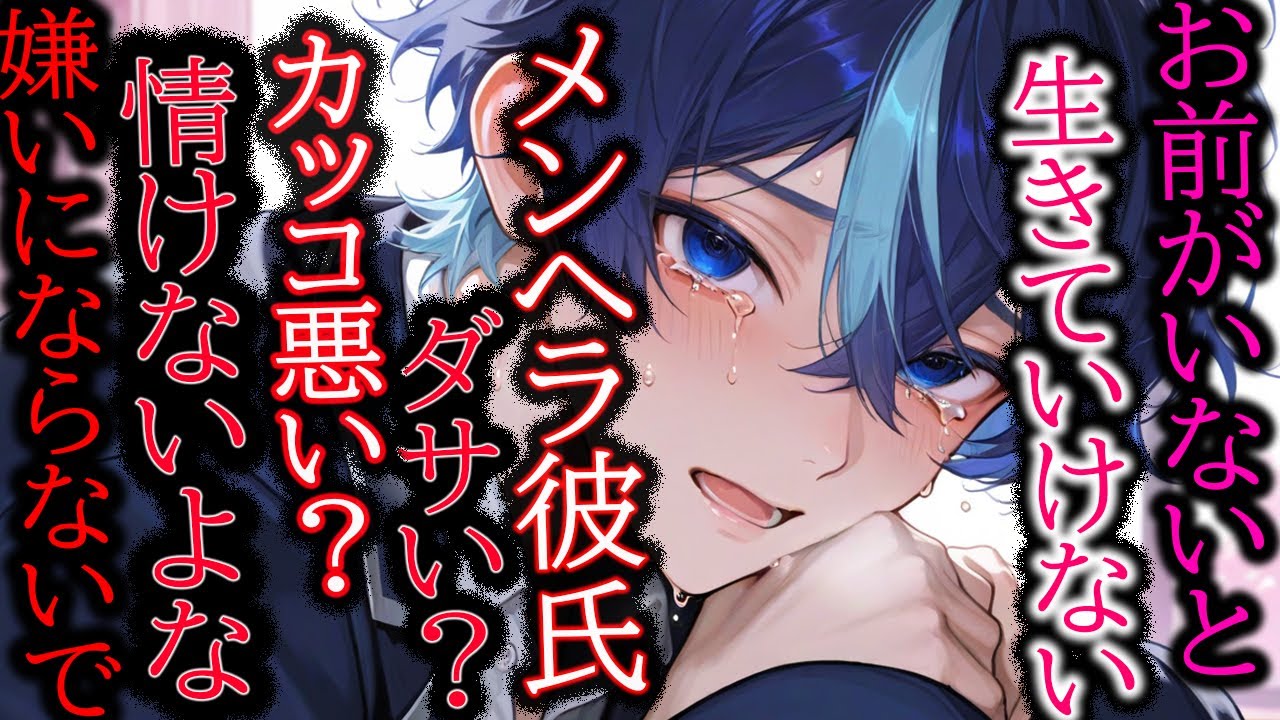 【メンヘラ/過呼吸】普段はチャラくてカッコいい彼が実は激重で…「嫌いにならないで」【女性向け/シチュエーションボイス】