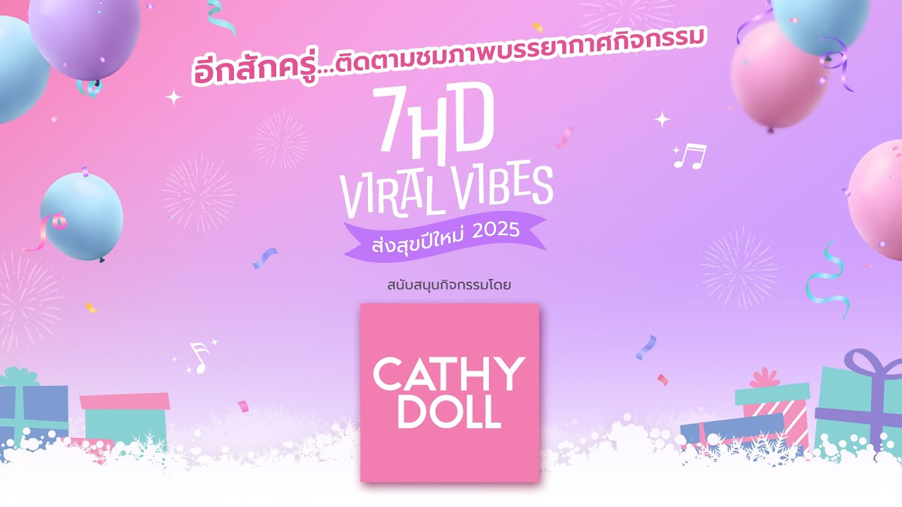 Live ! กิจกรรม 7HD VIRAL VIBES ส่งสุขปีใหม่ 2025 🎊