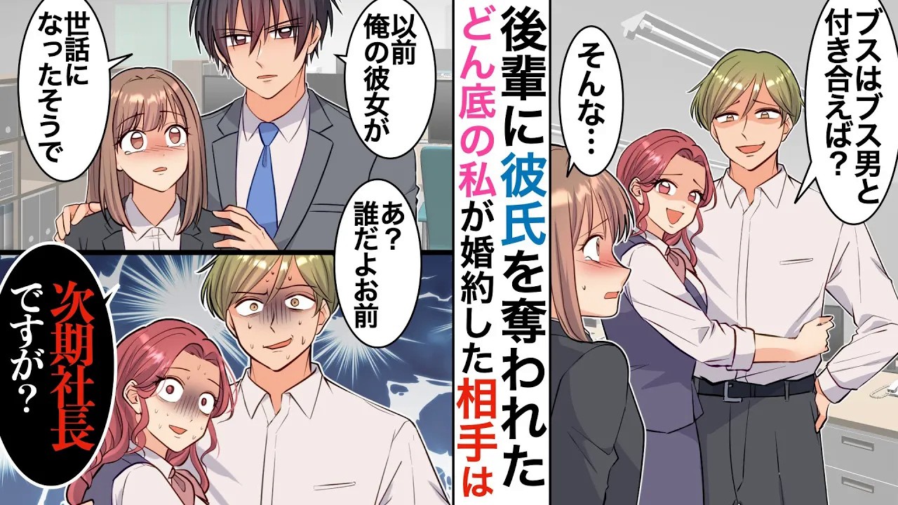 【漫画】「ブスはブスと付き合えよw」彼を会社の後輩に奪わた→その後上司と婚約した私と再会した元カレ「どんなブス男と付き合った？w」イケメン上司「私の婚約者になにか？」【恋愛マンガ動画】【胸キュン】